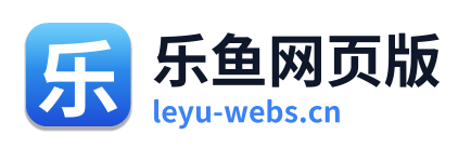 乐鱼网页版